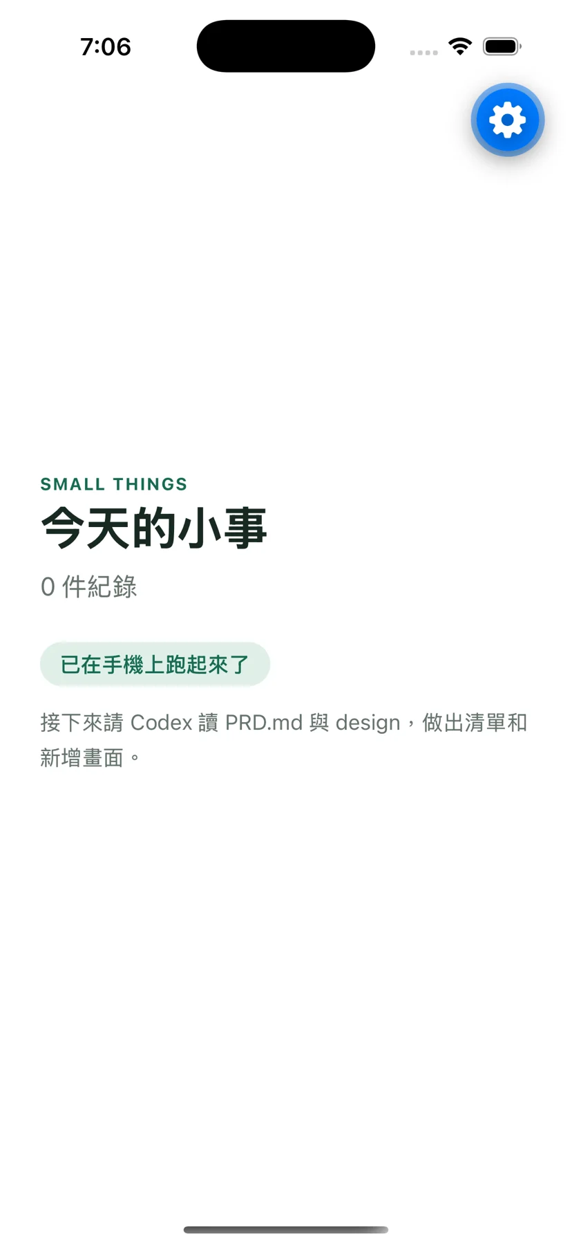 iPhone 上的起始版畫面：今天的小事、0 件紀錄、已在手機上跑起來了